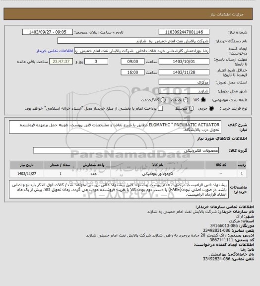 استعلام ELOMATHC " PNEUMATIC ACTUATOR مطابق با شرح تقاضا و مشخصات فنی پیوست. 
هزینه حمل برعهده فروشنده تحویل درب پالایشگاه.