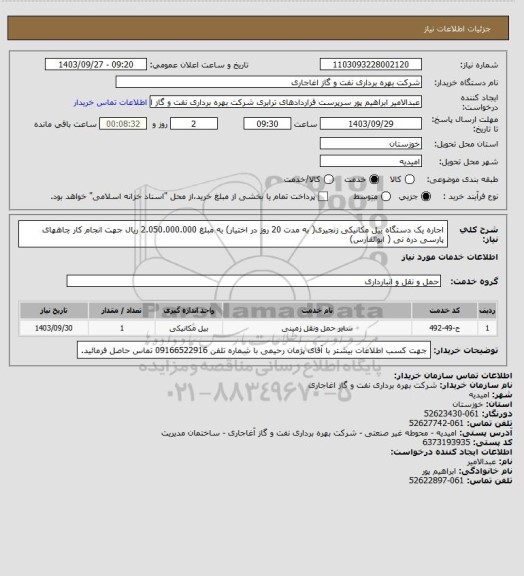 استعلام اجاره یک دستگاه بیل مکانیکی زنجیری( به مدت 20 روز در اختیار) به مبلغ 2.050.000.000 ریال  جهت انجام کار چاههای پارسی دره نی ( ابوالفارس)