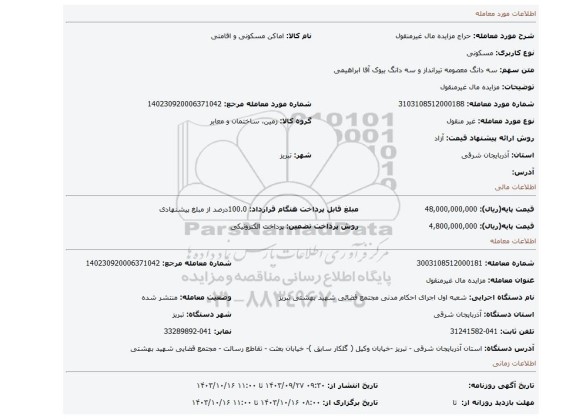 مزایده، مزایده مال غیرمنقول