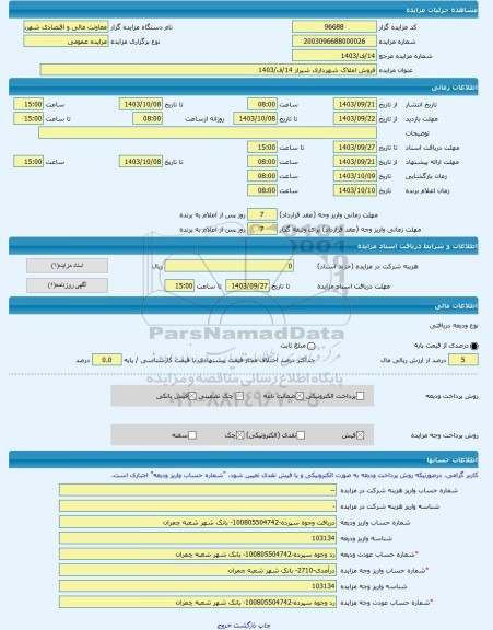 مزایده ، فروش املاک شهرداری شیراز 14/ف/1403 -مزایده زمین  - استان فارس