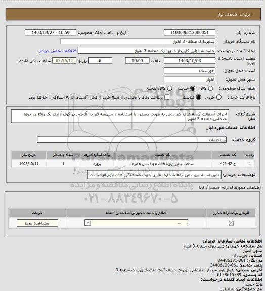 استعلام اجرای آسفالت کوچه های کم عرض به صورت دستی با استفاده از سهمیه قیر باز آفرینی در کوی آزادی یک واقع در حوزه خدماتی منطقه 3 اهواز