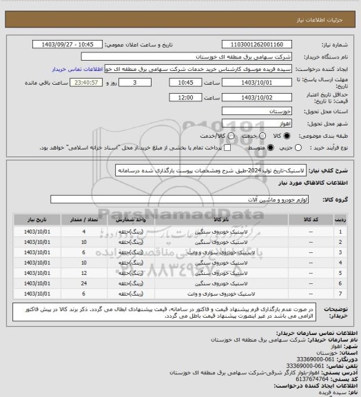 استعلام لاستیک-تاریخ تولید2024-طبق شرح ومشخصات پیوست بارگذاری شده درسامانه