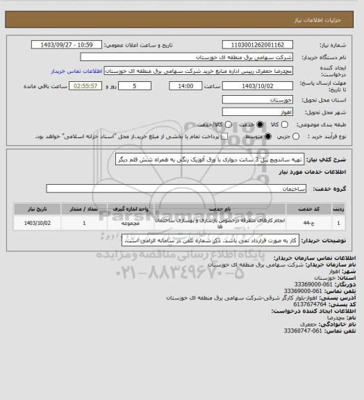 استعلام تهیه ساندویچ پنل 3 سانت دیواری با ورق آلوزیک رنگی به همراه شش قلم دیگر