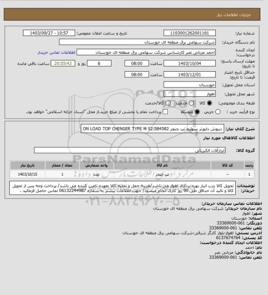 استعلام درپوش دایورتر سوئیچ تپ چنچر ON LOAD TOP CHENGER TYPE M S2:584582