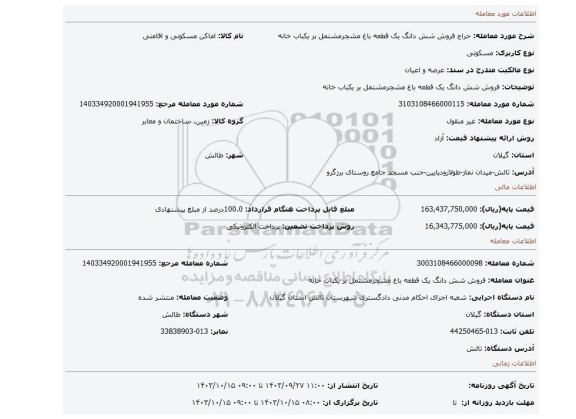 مزایده، فروش شش دانگ یک قطعه باغ مشجرمشتمل بر یکباب خانه