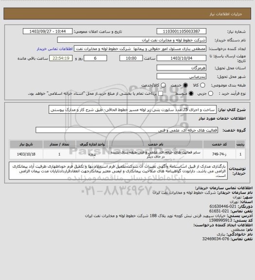 استعلام ساخت و اجرای 75 عدد ساپورت بتنی زیر لوله مسیر خطوط الحاقی- طبق شرح کار و مدارک پیوستی