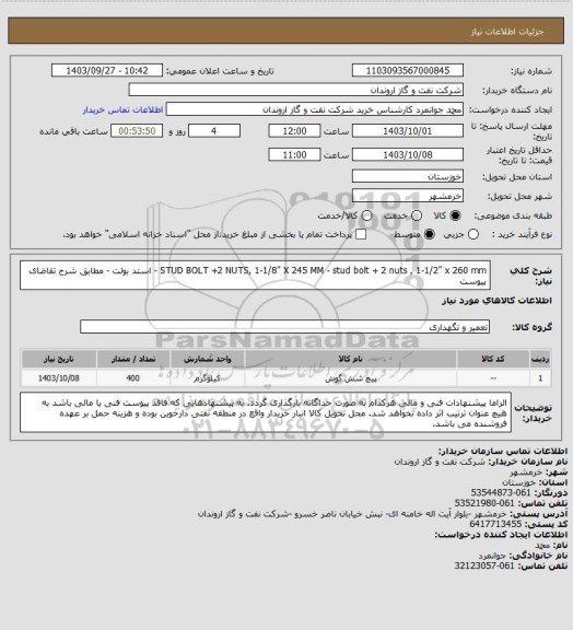 استعلام STUD BOLT +2 NUTS, 1-1/8" X 245 MM - stud bolt + 2 nuts , 1-1/2" x 260 mm - استد بولت - مطابق شرح تقاضای پیوست