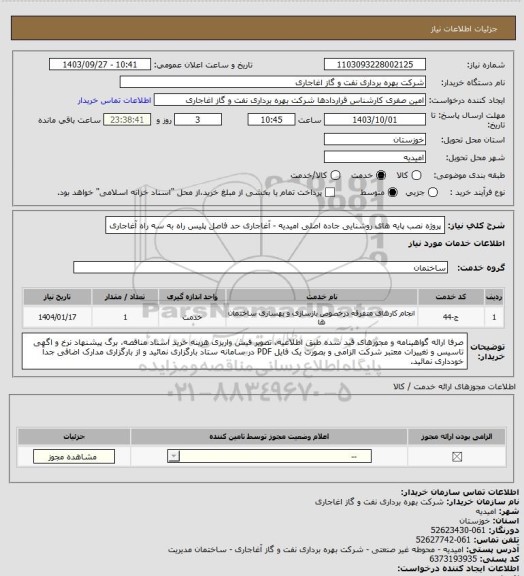 استعلام پروژه نصب پایه های روشنایی جاده اصلی امیدیه - آغاجاری حد فاصل پلیس راه به سه راه آغاجاری