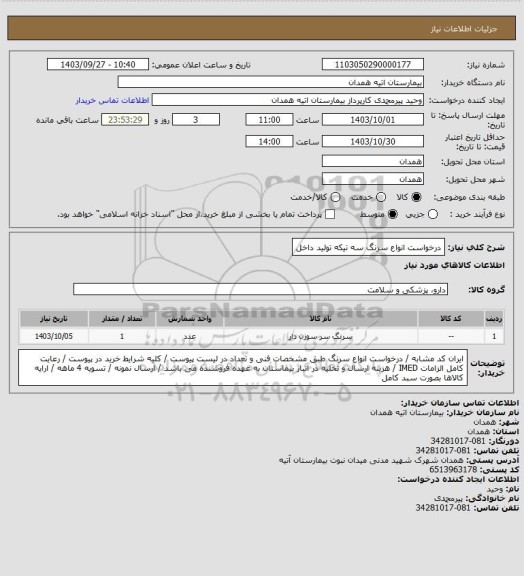 استعلام درخواست انواع سرنگ سه تیکه تولید داخل