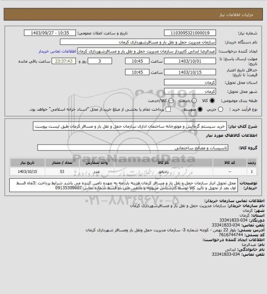 استعلام خرید سیستم گرمایش و موتورخانه ساختمان اداری سازمان حمل و نقل بار و مسافر کرمان طبق لیست پیوست