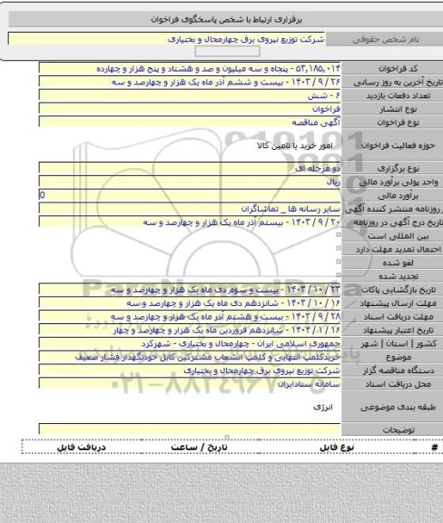 مناقصه, خریدکلمپ انتهایی و کلمپ انشعاب مشترکین کابل خودنگهدار فشار ضعیف