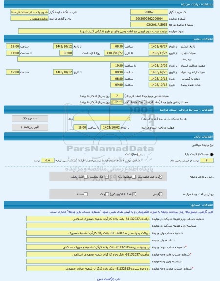 مزایده ، مزایده مرحله دوم فروش دو قطعه زمین واقع در طرح تفکیکی گلزار شهدا -مزایده زمین  - استان کردستان