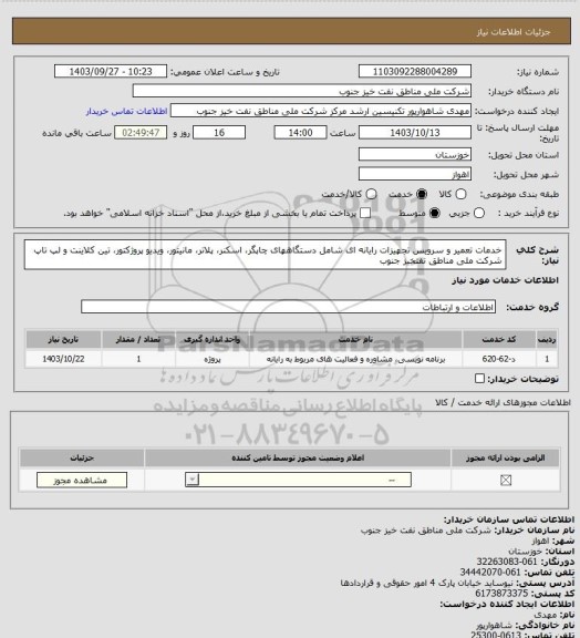 استعلام خدمات تعمیر و سرویس تجهیزات رایانه ای شامل دستگاههای چاپگر، اسکنر، پلاتر، مانیتور، ویدیو پروژکتور، تین کلاینت و لپ تاپ شرکت ملی مناطق نفتخیز جنوب