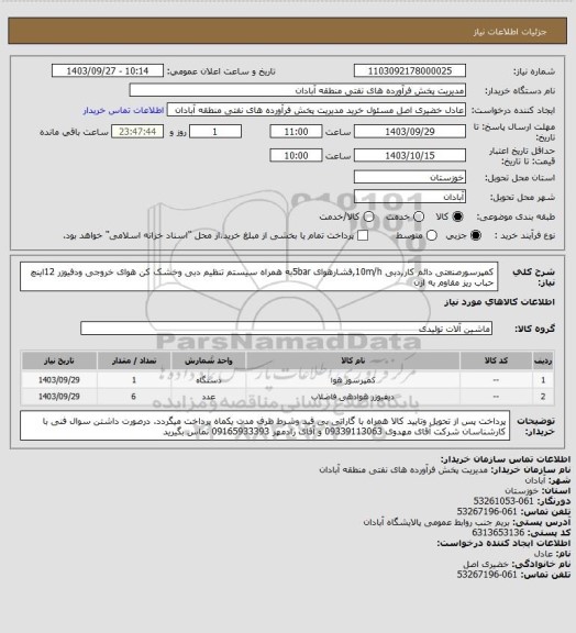 استعلام کمپرسورصنعتی دائم کار,دبی 10m/h,فشارهوای 5barبه همراه سیستم تنظیم دبی وخشک کن هوای خروجی
ودفیوزر 12اینچ حباب ریز مقاوم به ازن