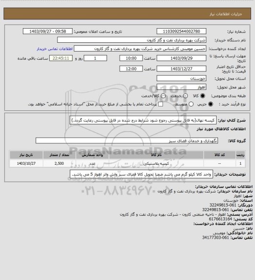 استعلام کیسه نهال(به فایل پیوستی رجوع شود شرایط درج شده در فایل پیوستی رعایت گردد.)