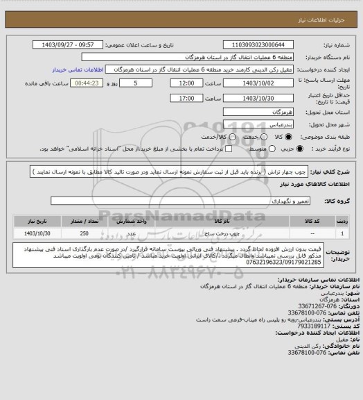 استعلام چوب چهار تراش ( برنده باید قبل از ثبت سفارش نمونه ارسال نماید ودر صورت تائید کالا مطابق با نمونه ارسال نمایند )