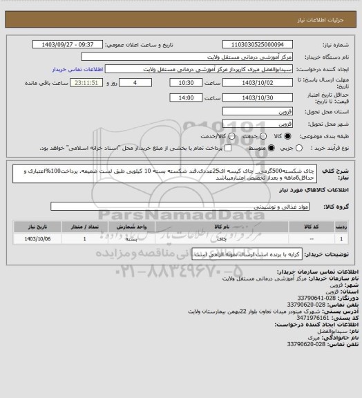 استعلام چای شکسته500گرمی_ چای کیسه ای25عددی.قند شکسته بسته 10 کیلویی طبق لست ضمیمه. پرداخت100%اعتباری و حداقل6ماهه و بعداز تخصیص اعتبارمیباشد