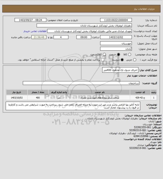 استعلام اجرای جدول تک به طول 400متر