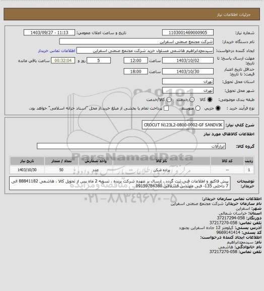 استعلام CROCUT N123L2-0800-0002-GF SANDVIK