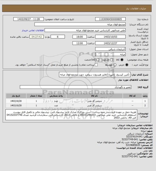 استعلام تأمین کپسول کالیبره آنالایزر هیدروژن سولفید جهت مجتمع فولاد میانه