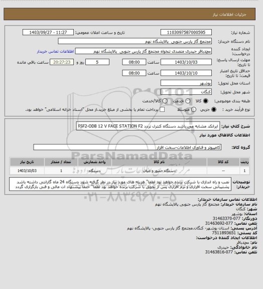 استعلام ایرانکد مشابه می باشد 
دستگاه کنترل تردد 
FSF2-ODB 12 V  
FACE STATION F2