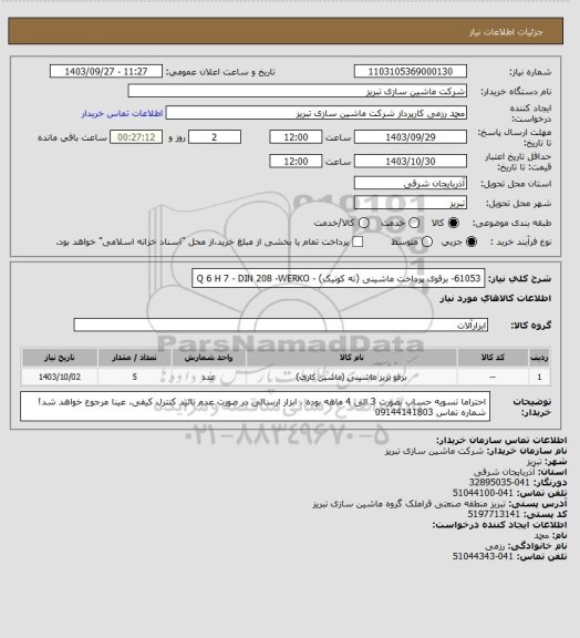 استعلام 61053- برقوی پرداخت ماشینی (ته کونیک) - Q 6 H 7 - DIN 208 -WERKO