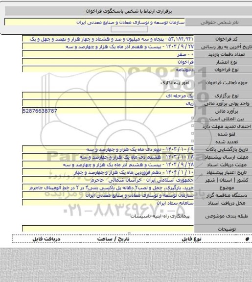 مناقصه, خرید، بارگیری، حمل و نصب۲ دهانه پل باکسی بتنی۴ در ۲ در خط آلومینای جاجرم