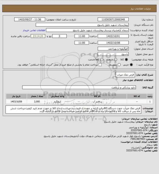 استعلام قرص نمک میراب