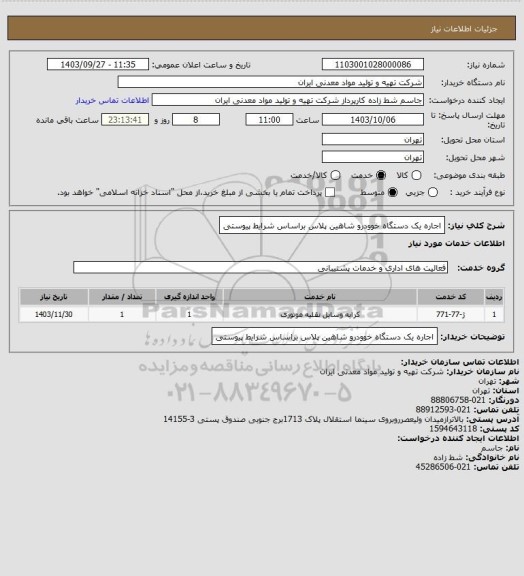 استعلام اجاره یک دستگاه خوودرو شاهین پلاس براساس شرایط پیوستی