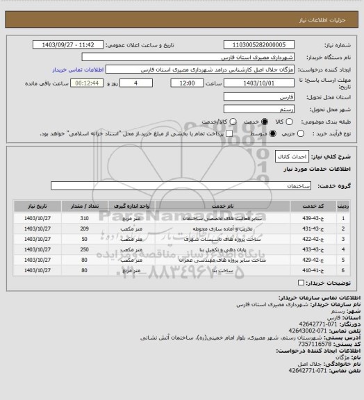 استعلام احداث کانال