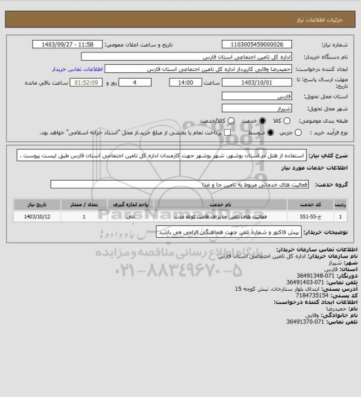 استعلام استفاده از هتل در استان بوشهر، شهر بوشهر جهت کارمندان اداره کل تامین اجتماعی استان فارس طبق لیست پیوست .