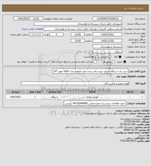 استعلام خرید یک دستگاه خودرو سورن پلاس مدل صفر کیلومتر مدل 1403 موتور ef7