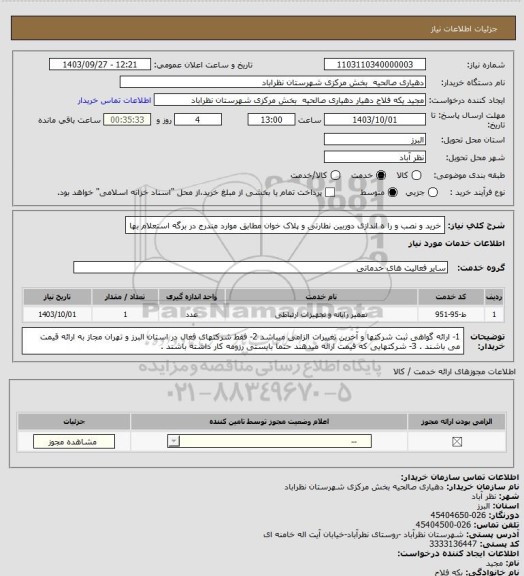 استعلام خرید و نصب و را ه اندازی دوربین نطارتی و پلاک خوان مطابق موارد مندرج در برگه استعلام بها