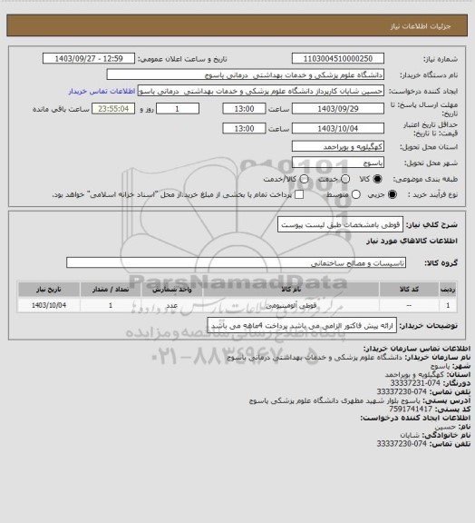 استعلام قوطی بامشخصات طبق لیست پیوست