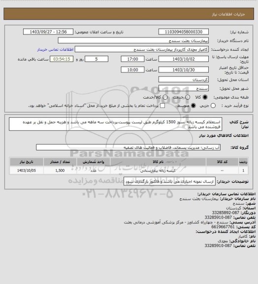 استعلام استعلام کیسه زباله نسوز 1500 کیلوگرم طبق لیست پیوست،پرداخت سه ماهه می باشد و هزینه حمل و نقل بر عهده فروشنده می باشد