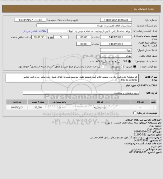 استعلام کد مشابه کاردکس دارویی سفید 230 گرم شومیز طبق پیوست تسویه بالای شش ماه تحویل درب انبار تماس 02161192061