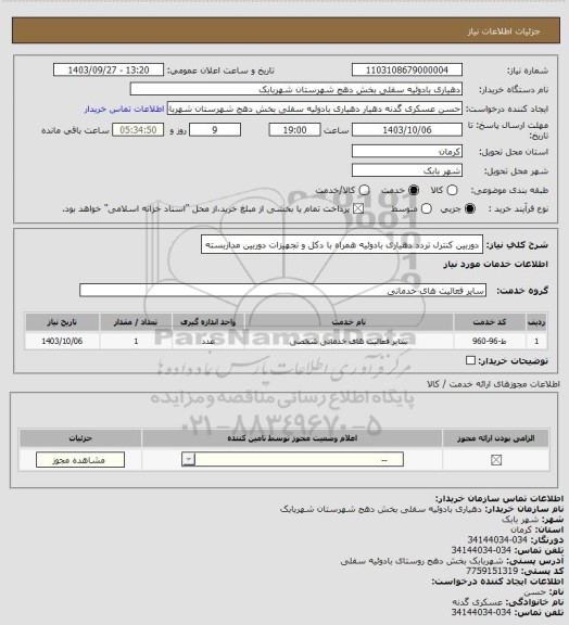 استعلام دوربین کنترل تردد دهیاری بادوئیه همراه با دکل و تجهیزات دوربین مداربسته