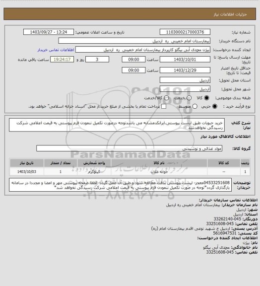 استعلام خرید حبوبات طبق لیست پیوستی.ایرانکدمشابه می باشدتوجه درصورت تکمیل ننمودن فرم پیوستی به قیمت اعلامی شرکت رسیدگی نخواهدشد