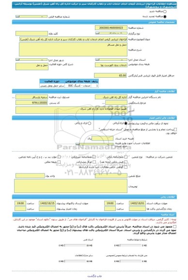 مناقصه، فراخوان ارزیابی کیفی انجام خدمات ایاب و ذهاب کارکنان سیر و حرکت اداره کل راه آهن شرق (طبس) بوسیله آژانس (درونشهری و برونشهری)