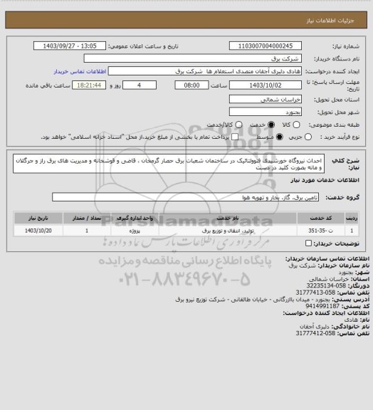 استعلام احداث نیروگاه خورشیدی فتوولتائیک در ساختمان شعبات برق حصار گرمخان ، قاضی و قوشخانه و مدیریت های برق راز و جرگلان و مانه بصورت کلید در دست