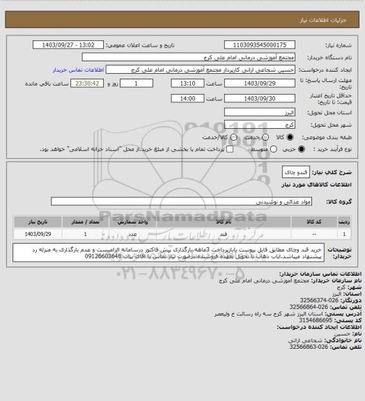 استعلام قندو چای