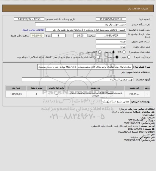 استعلام ساخت لوله روتور کولینگ واحد های گازی میتسوبیشی MW701B مطابق شرح اسناد پیوست