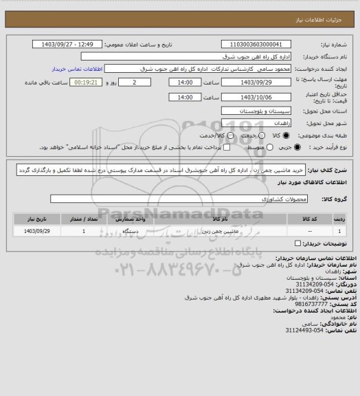 استعلام خرید ماشین چمن زن ، اداره کل راه آهن جنوبشرق اسناد در قسمت مدارک پیوستی درج شده لطفا تکمیل و بارگذاری گردد