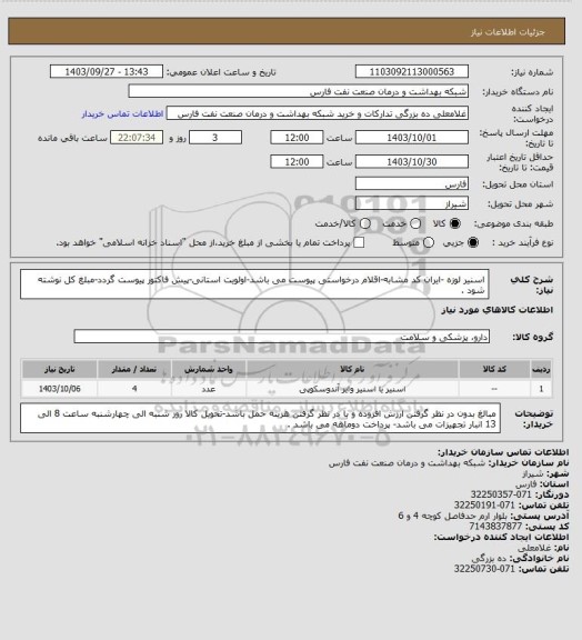 استعلام اسنیر لوزه -ایران کد مشابه-اقلام درخواستی پیوست می باشد-اولویت استانی-پیش فاکتور پیوست گردد-مبلغ کل نوشته شود .