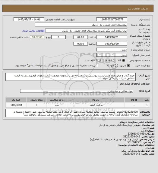 استعلام خرید گلاب و عرق نعناع طبق لیست پیوستی.ایرانکدمشابه می باشدتوجه درصورت تکمیل ننمودن فرم پیوستی به قیمت اعلامی شرکت رسیدگی نخواهدشد