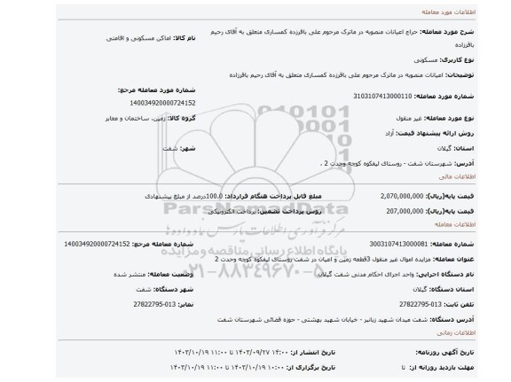 مزایده، اعیانات منصوبه در ماترک مرحوم علی باقرزده کمساری متعلق به آقای رحیم باقرزاده