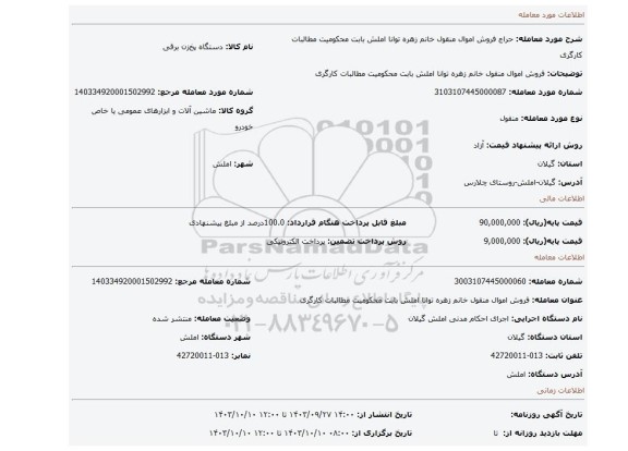 مزایده، فروش اموال منقول خانم زهره توانا املش بابت محکومیت مطالبات کارگری