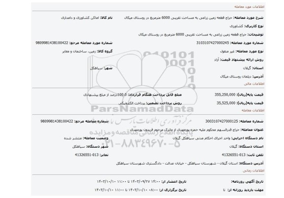 مزایده، حراج قطعه زمین زراعی به مساحت تقریبی 6000 مترمربع در روستای میکال