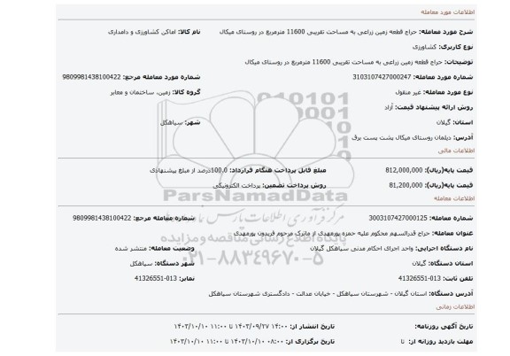 مزایده، حراج قطعه زمین زراعی به مساحت تقریبی 11600 مترمربع در روستای میکال