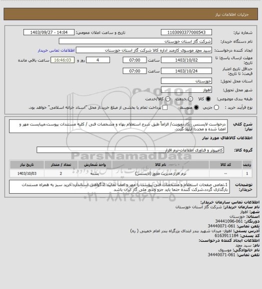 استعلام درخواست لایسنس ریکاردوپوینت/ الزاماً طبق شرح استعلام بهاء و مشخصات فنی / کلیه مستندات پیوست،میبایست مهر و امضا شده و مجددا آپلود گردد.